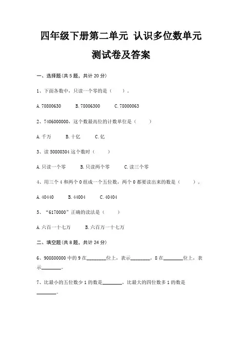 四年级下册第二单元 认识多位数单元测试卷及答案