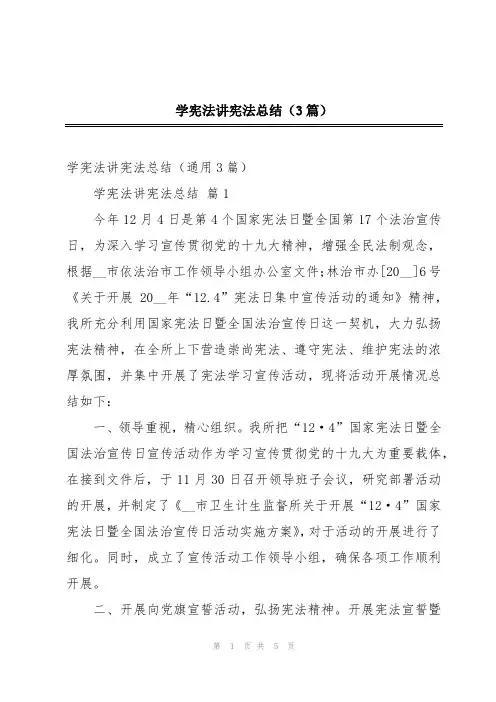 学宪法讲宪法总结(3篇)