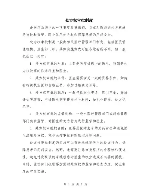 处方权审批制度