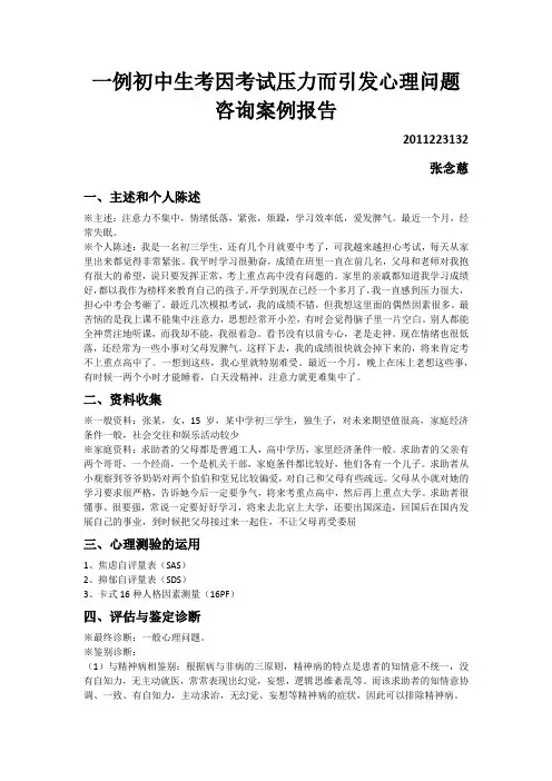一例初中生考因考试压力而引发心理问题咨询案例报告