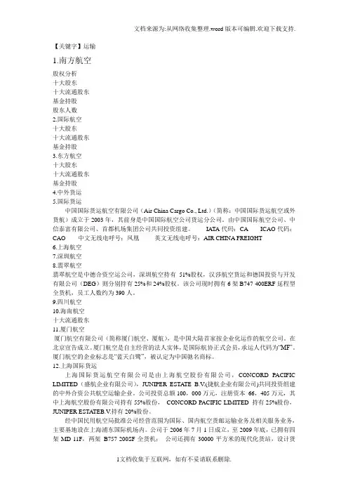 【运输】国内各大航空公司股权结构