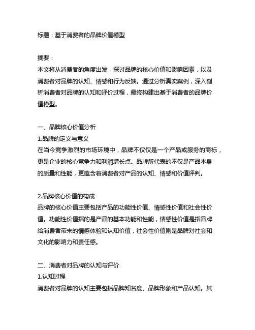 基于消费者的品牌价值模型 案例