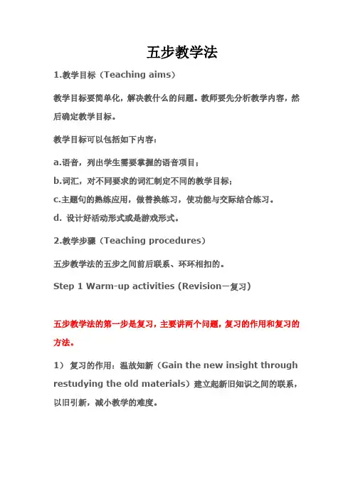 英语课堂上的五步教学法