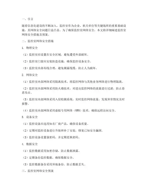 监控室网络安全措施及预案