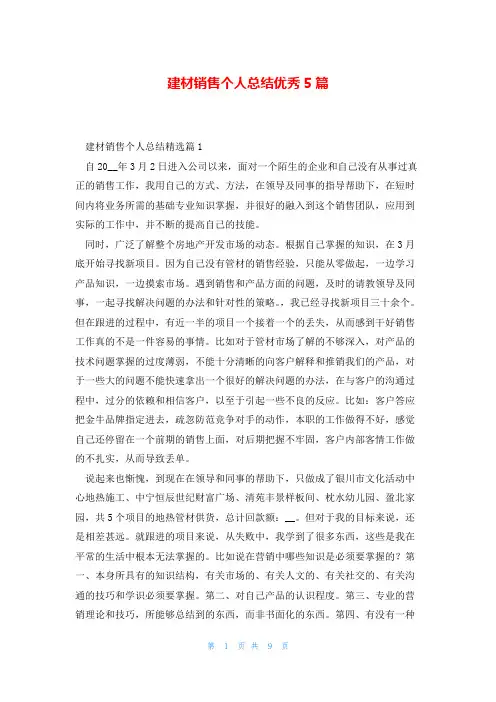 建材销售个人总结优秀5篇