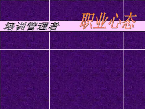 管理者职业心态培训课件.pptx