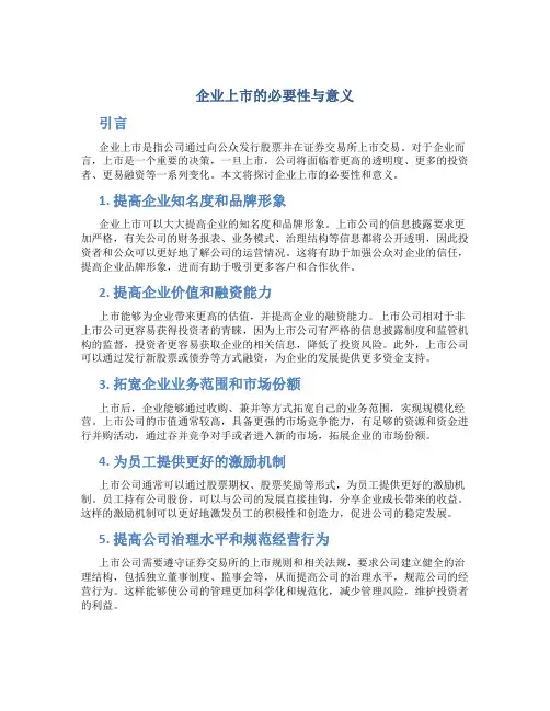 企业上市的必要性与意义