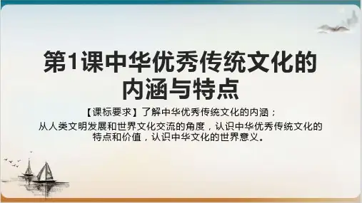 统编版《中华优秀传统文化的内涵与特点》PPT课件高中历史2