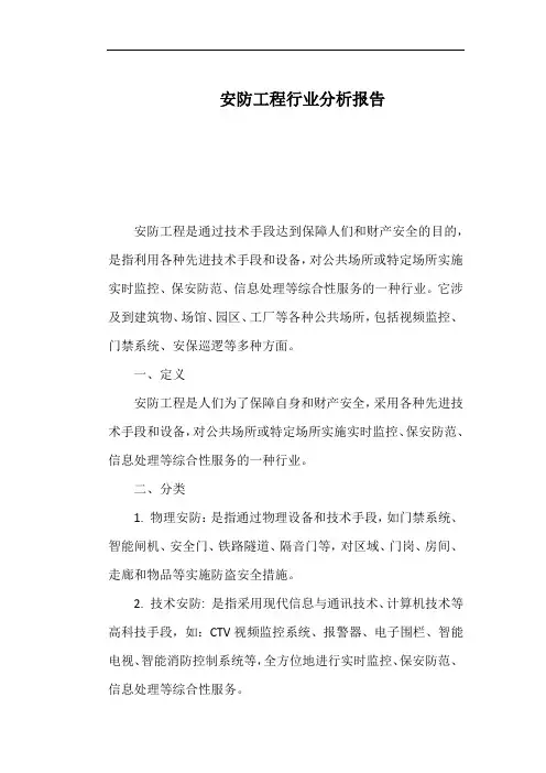 安防工程行业分析报告