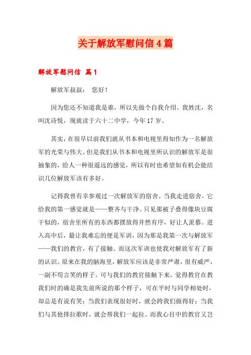 关于解放军慰问信4篇
