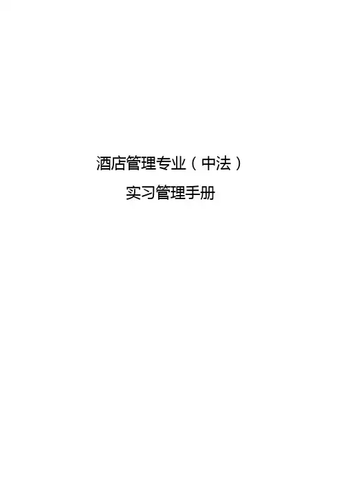 酒店管理专业实习管理手册