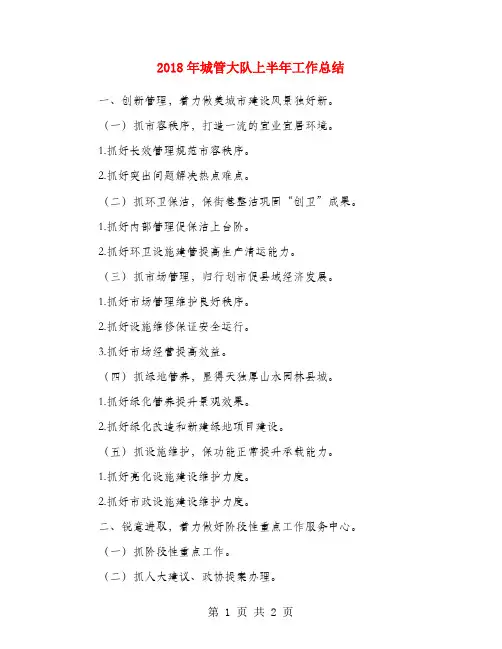 2018年城管大队上半年工作总结
