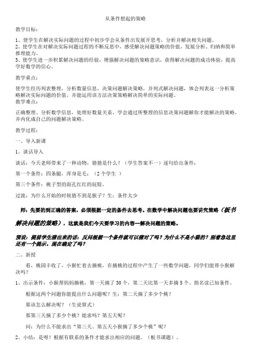 三年级上册数学教案-5.1 从条件想起的策略丨苏教版 (1)