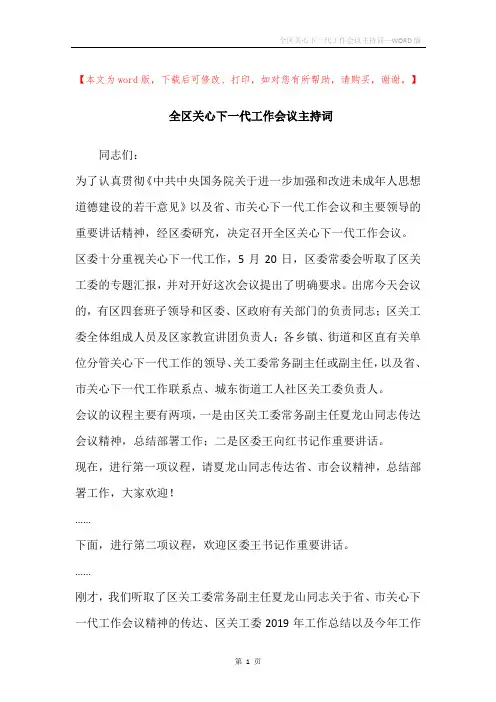全区关心下一代工作会议主持词