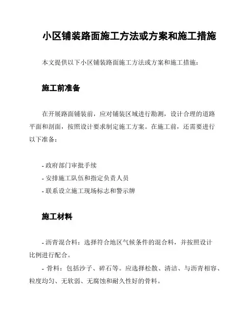 小区铺装路面施工方法或方案和施工措施