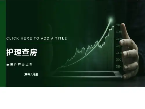 病毒性肝炎案例分析