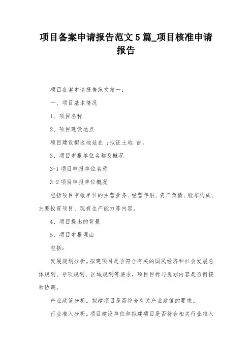 项目备案申请报告范文5篇_项目核准申请报告