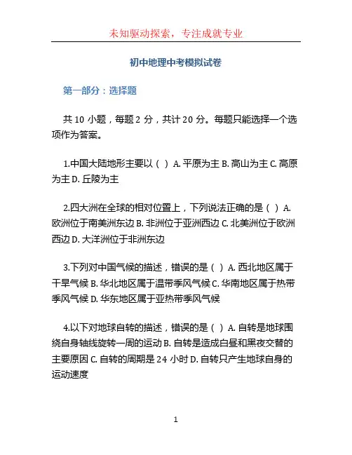 初中地理中考模拟试卷