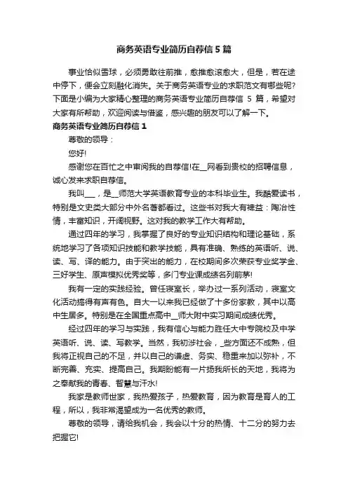 商务英语专业简历自荐信5篇