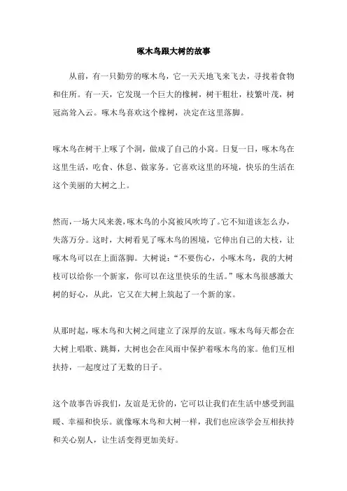 啄木鸟跟大树的故事