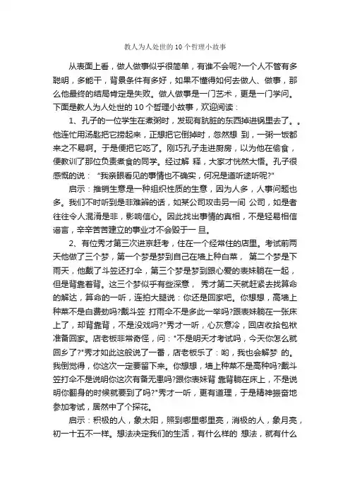 教人为人处世的10个哲理小故事