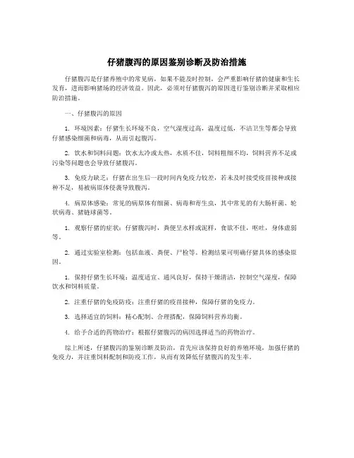 仔猪腹泻的原因鉴别诊断及防治措施