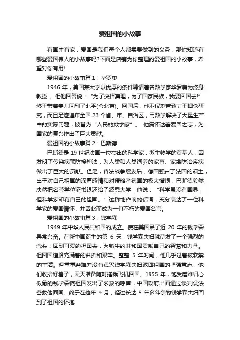 爱祖国的小故事