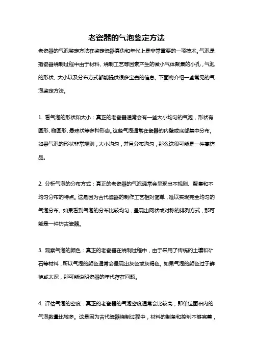 老瓷器的气泡鉴定方法