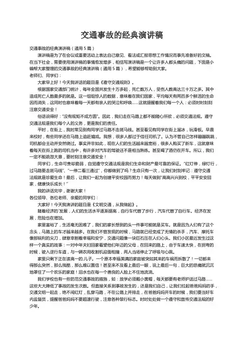交通事故的经典演讲稿（通用5篇）