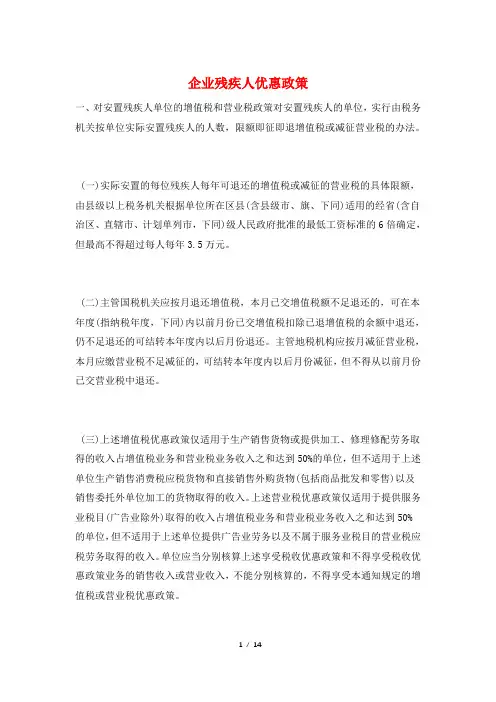 企业残疾人优惠政策