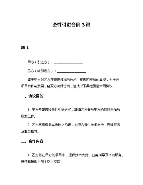 柔性引进合同3篇
