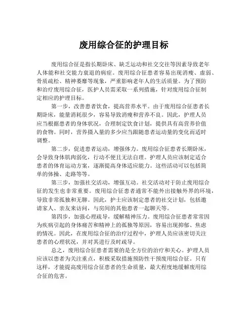 废用综合征的护理目标