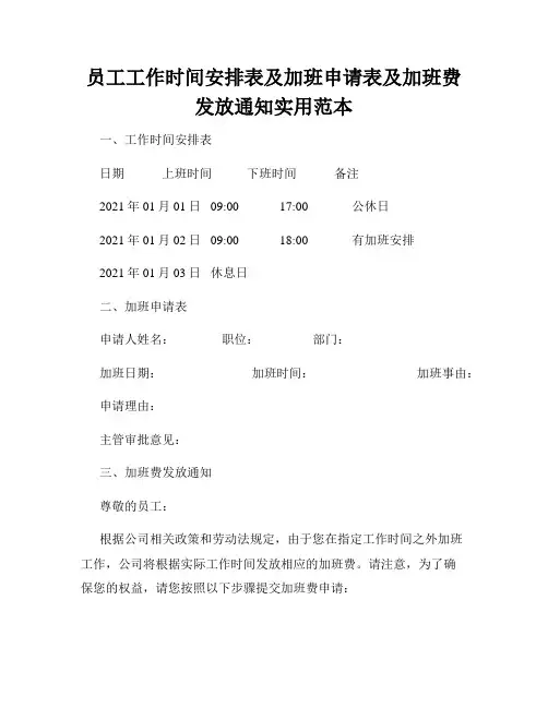 员工工作时间安排表及加班申请表及加班费发放通知实用范本