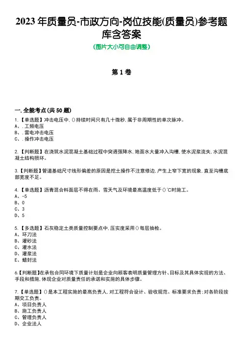 2023年质量员-市政方向-岗位技能(质量员)参考题库含答案_5