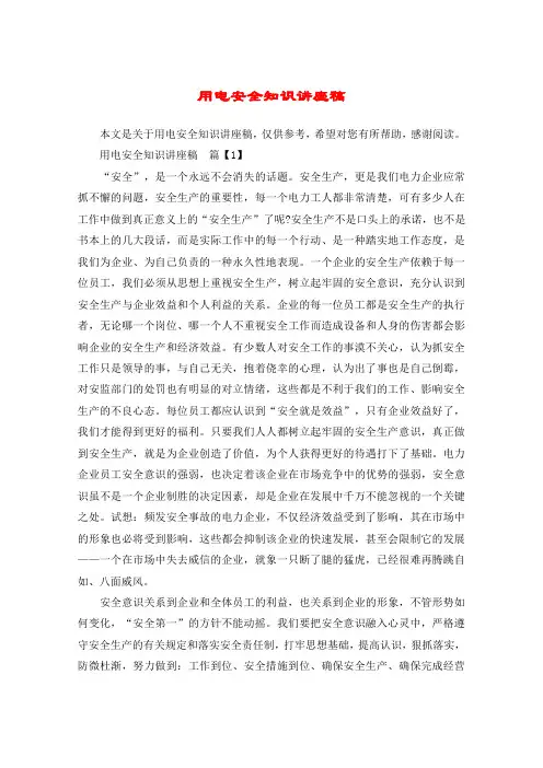 用电安全知识讲座稿