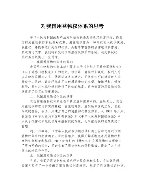 对我国用益物权体系的思考