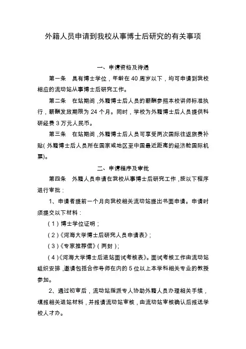 外籍人员申请到我校从事博士后研究的有关事项