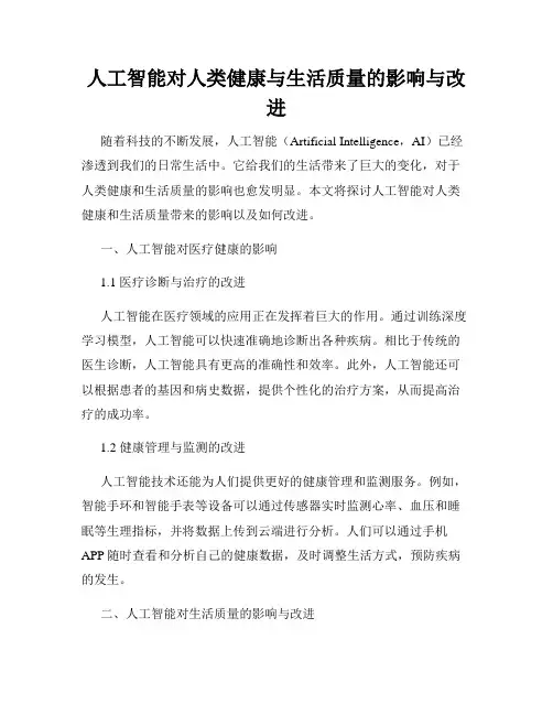 人工智能对人类健康与生活质量的影响与改进