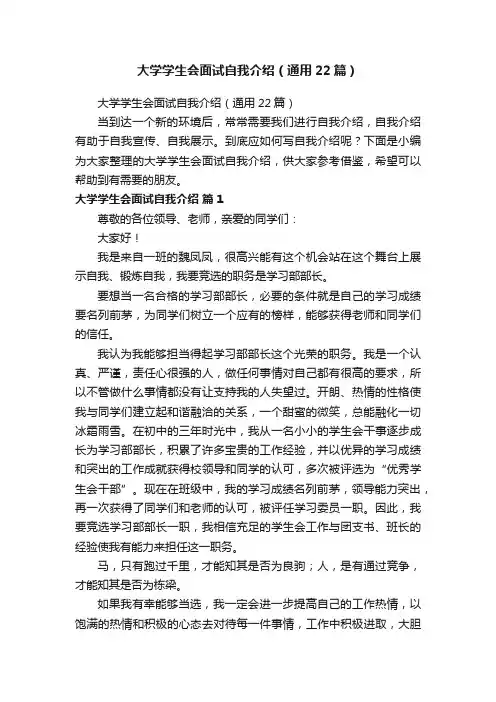 大学学生会面试自我介绍（通用22篇）