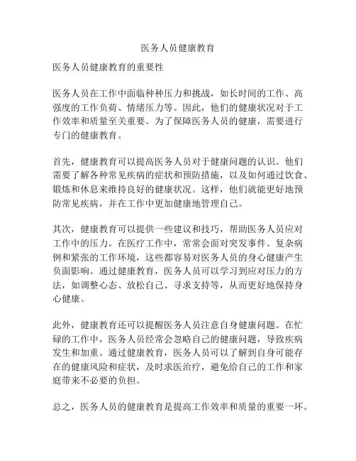 医务人员健康教育