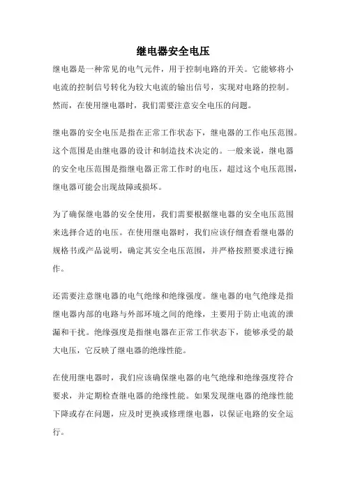 继电器安全电压