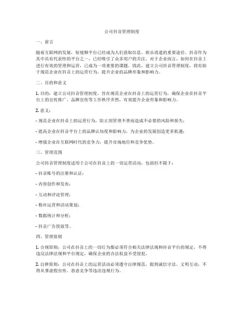 公司抖音管理制度