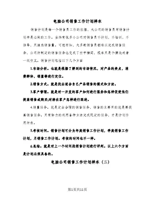 2024年电脑公司销售工作计划样本（五篇）
