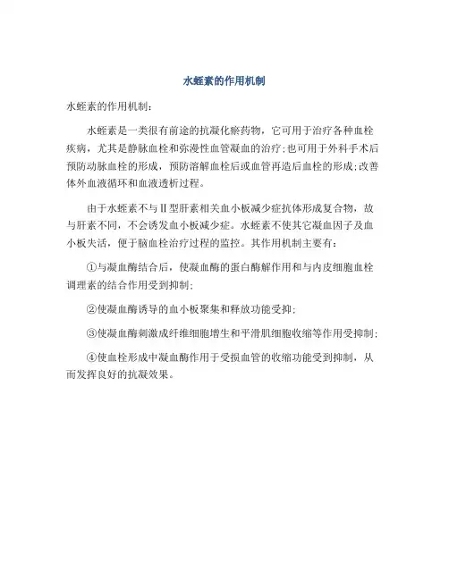 水蛭素的作用机制