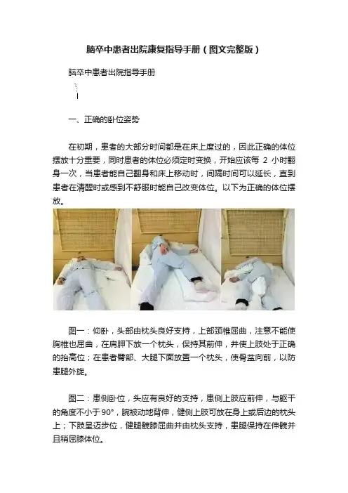 脑卒中患者出院康复指导手册（图文完整版）
