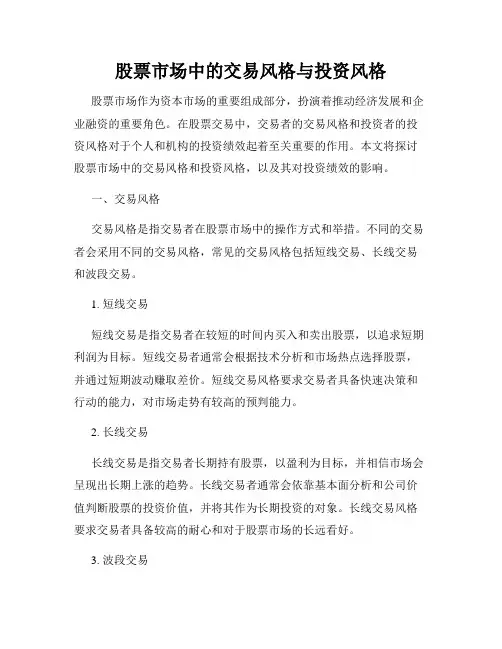 股票市场中的交易风格与投资风格