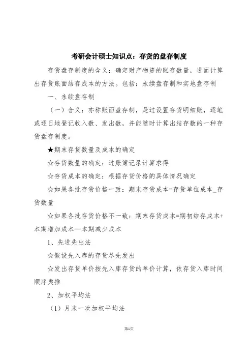 考研会计硕士知识点：存货的盘存制度