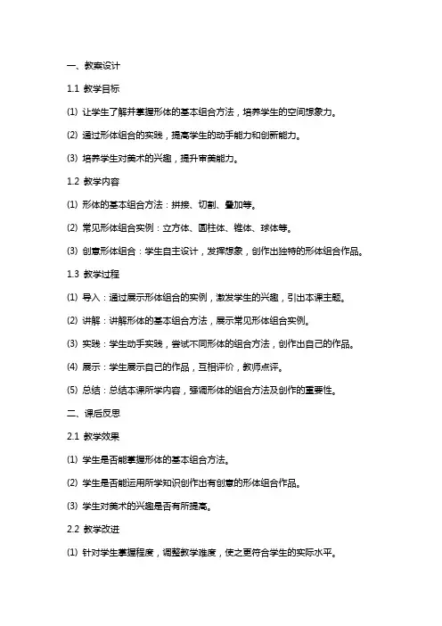 《形体的组合》教学设计教案与课后反思