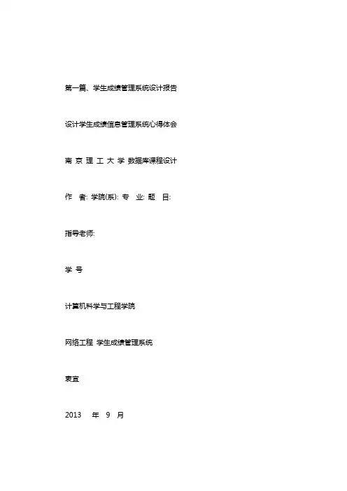 设计学生成绩信息管理系统心得体会