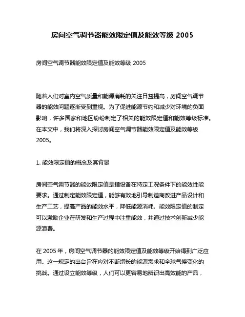 房间空气调节器能效限定值及能效等级 2005